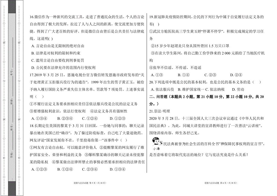 部编人教版2022--2023学年度第二学期八年级下册道德与法治期中测试卷及答案16_第3页