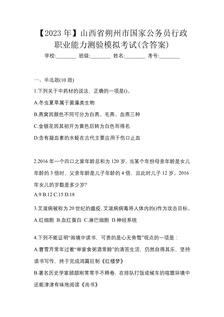 【2023年】山西省朔州市国家公务员行政职业能力测验模拟考试(含答案)_第1页