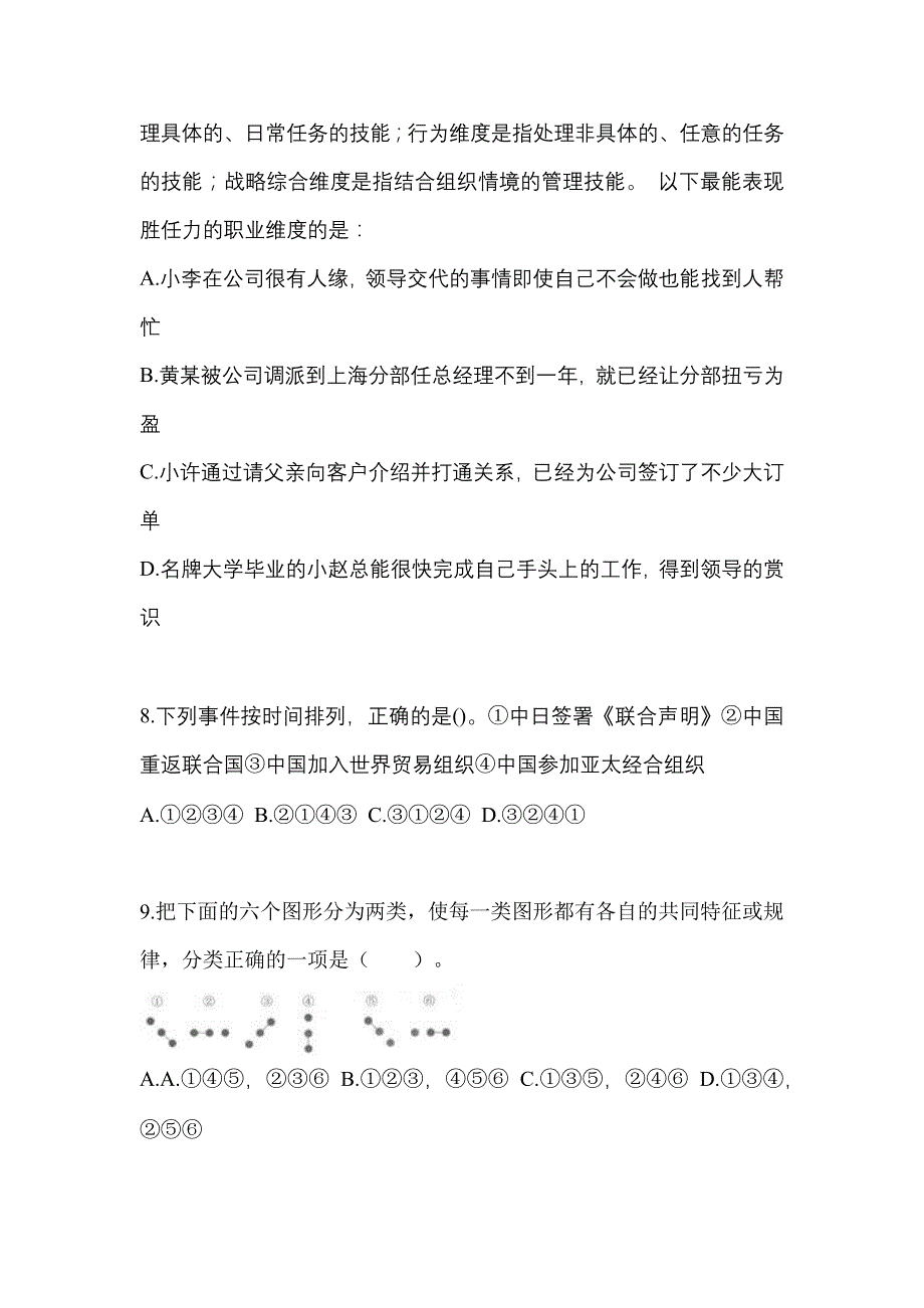 【2023年】山西省朔州市国家公务员行政职业能力测验模拟考试(含答案)_第3页