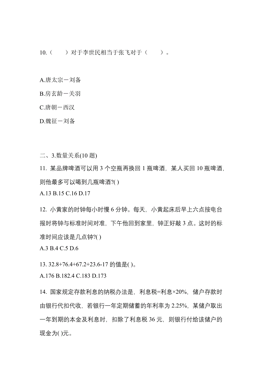 【2023年】山西省朔州市国家公务员行政职业能力测验模拟考试(含答案)_第4页