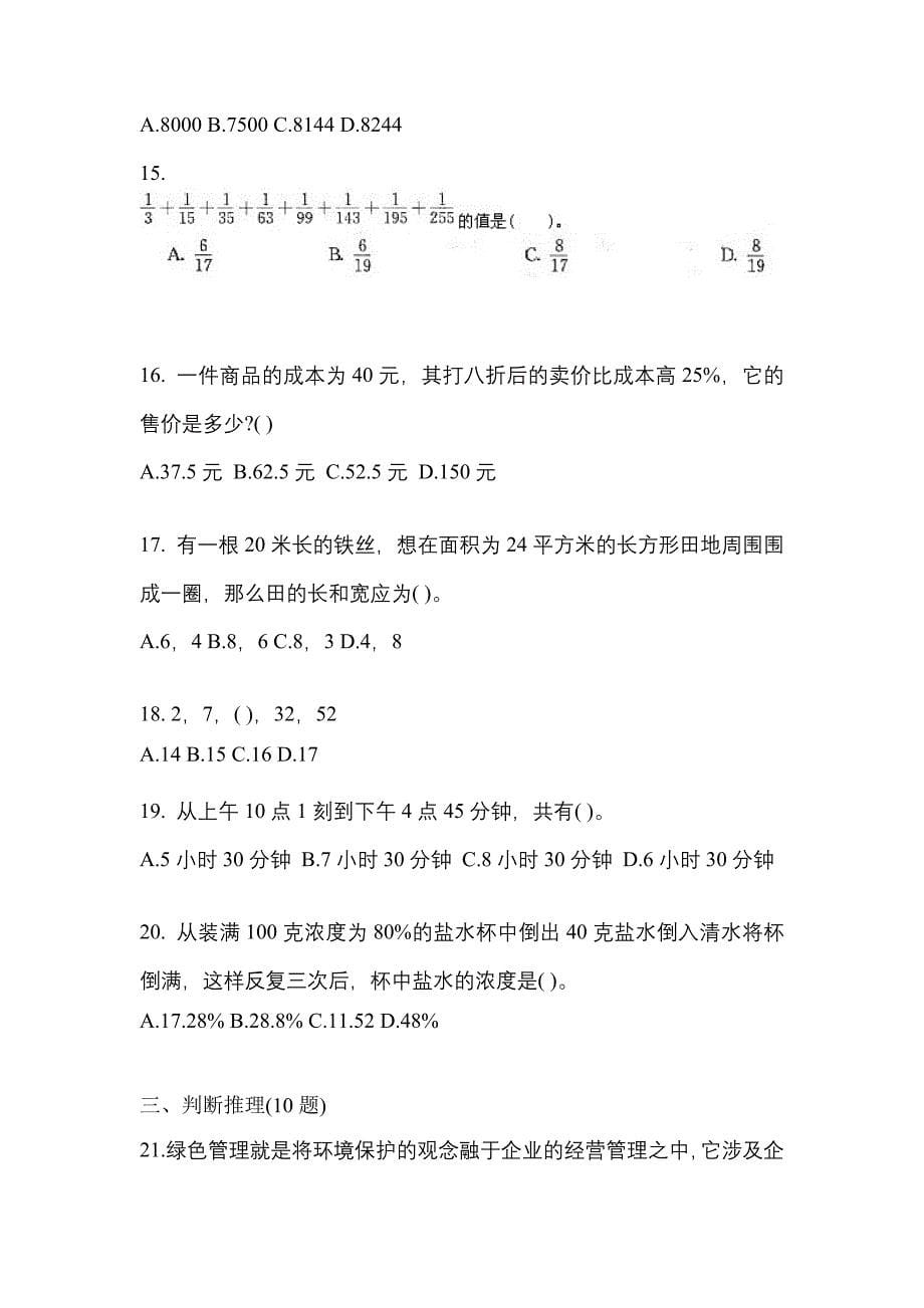 【2023年】山西省朔州市国家公务员行政职业能力测验模拟考试(含答案)_第5页