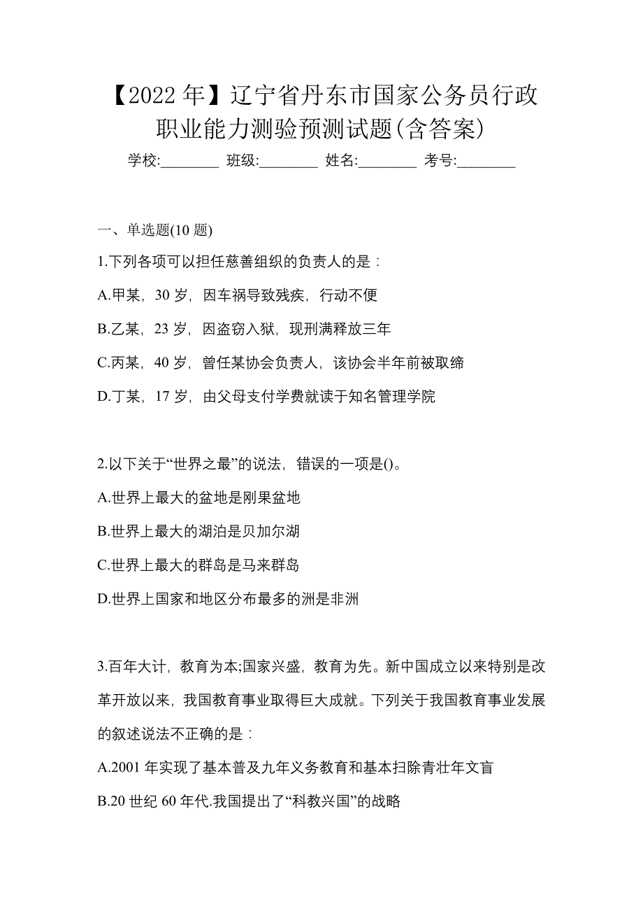 【2022年】辽宁省丹东市国家公务员行政职业能力测验预测试题(含答案)_第1页