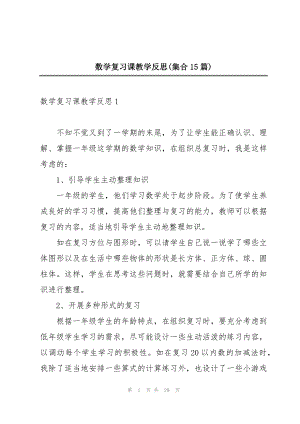 数学复习课教学反思(集合15篇)