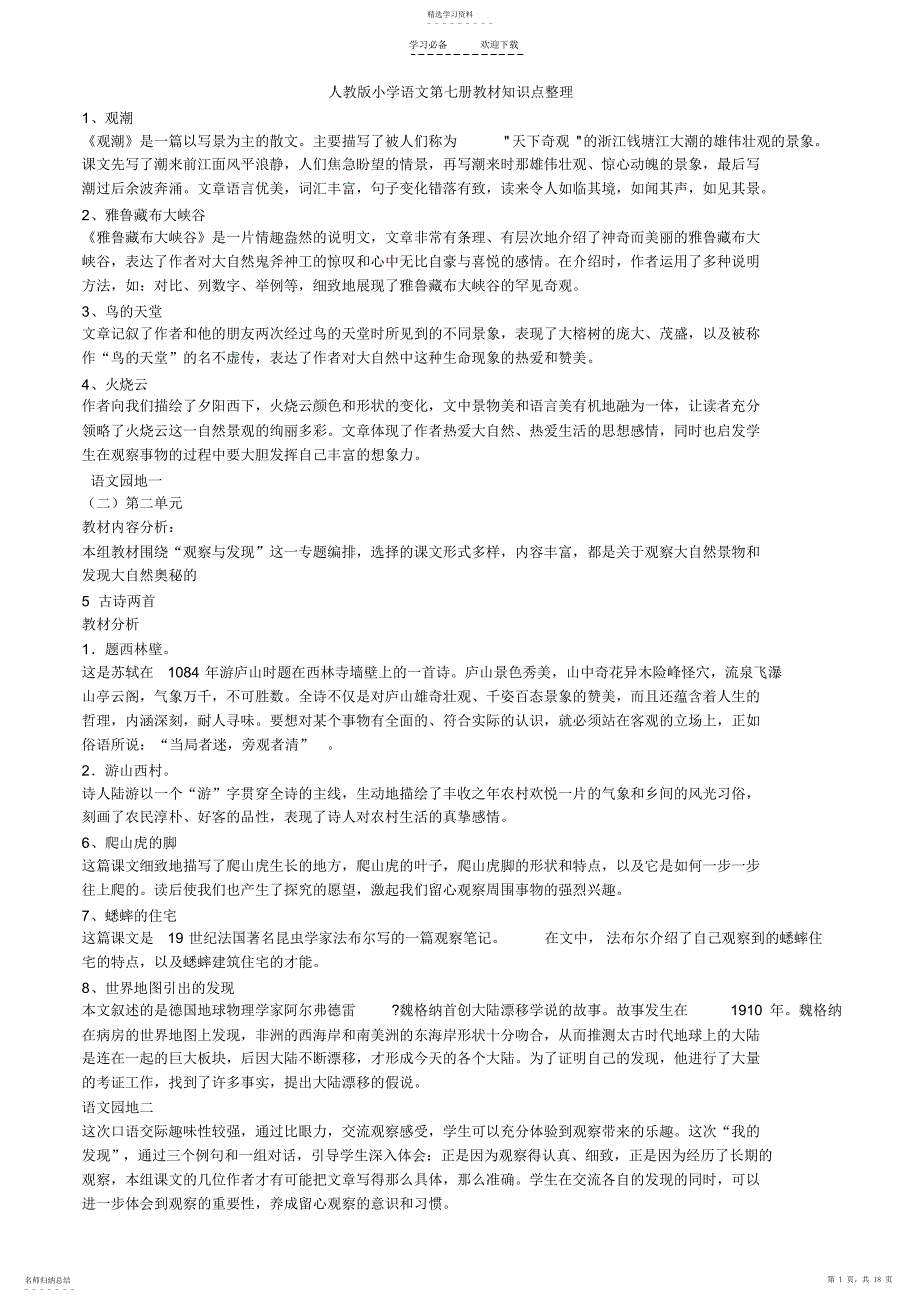 2022年人教版小学语文第七册知识点整理_第1页