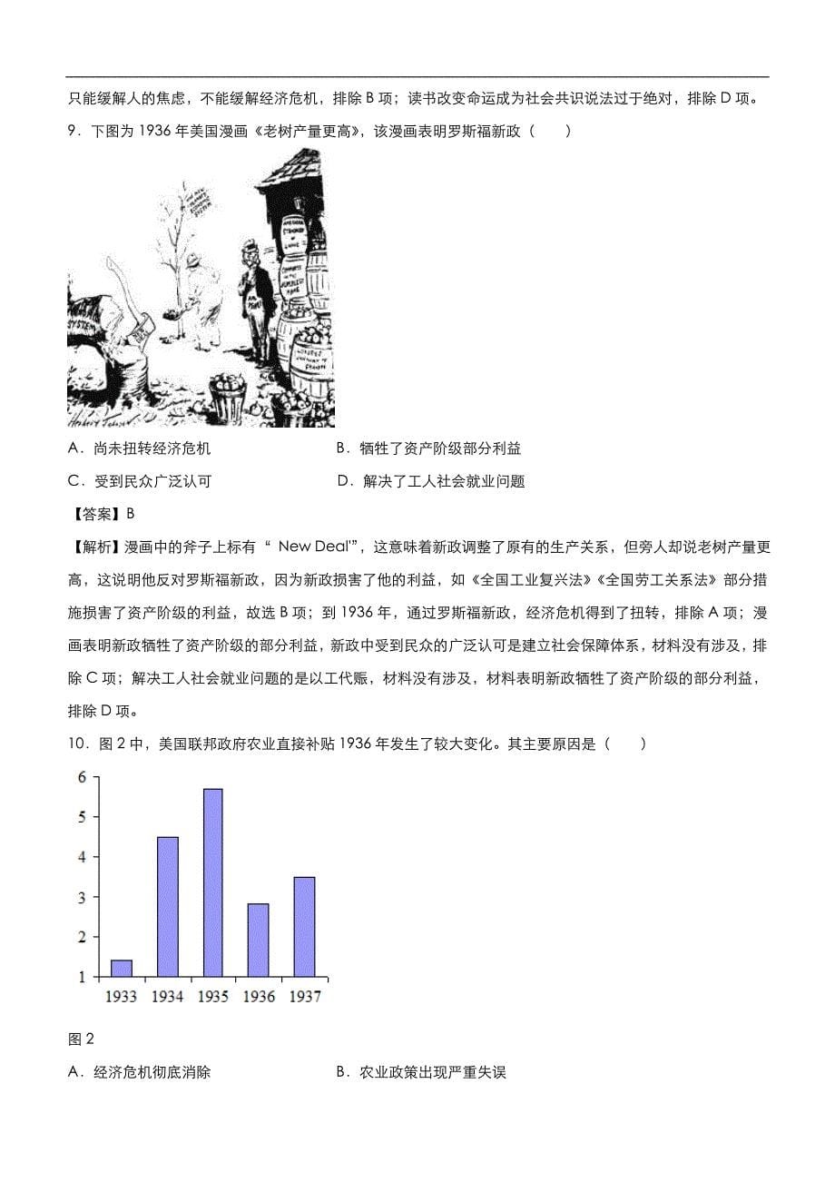 （新高考）高考历史二轮复习小题必练12 世界资本主义经济政策的调整 教师版_第5页