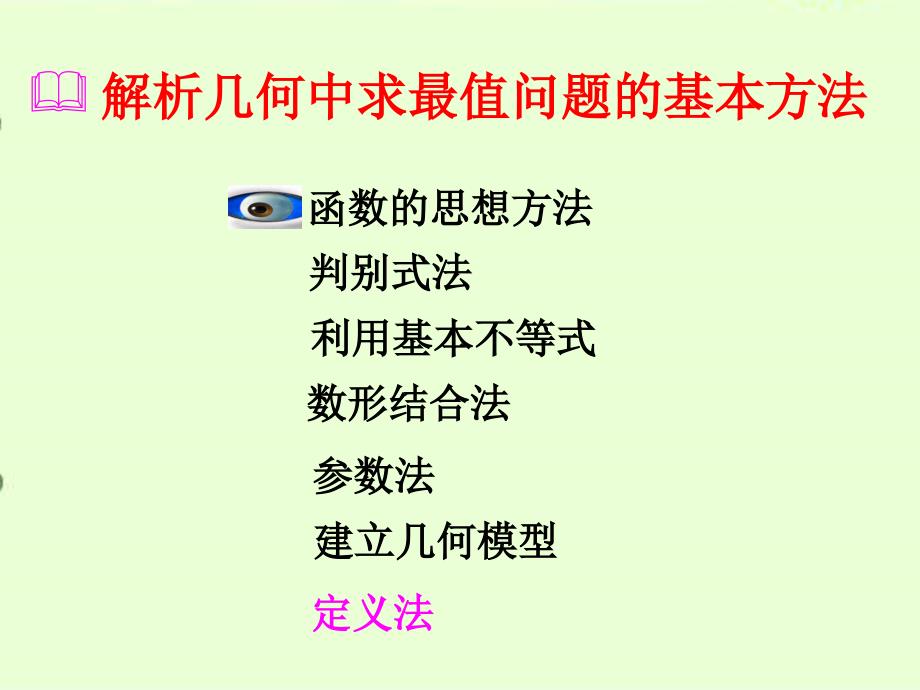 最新解析几何中的最值问题_第2页