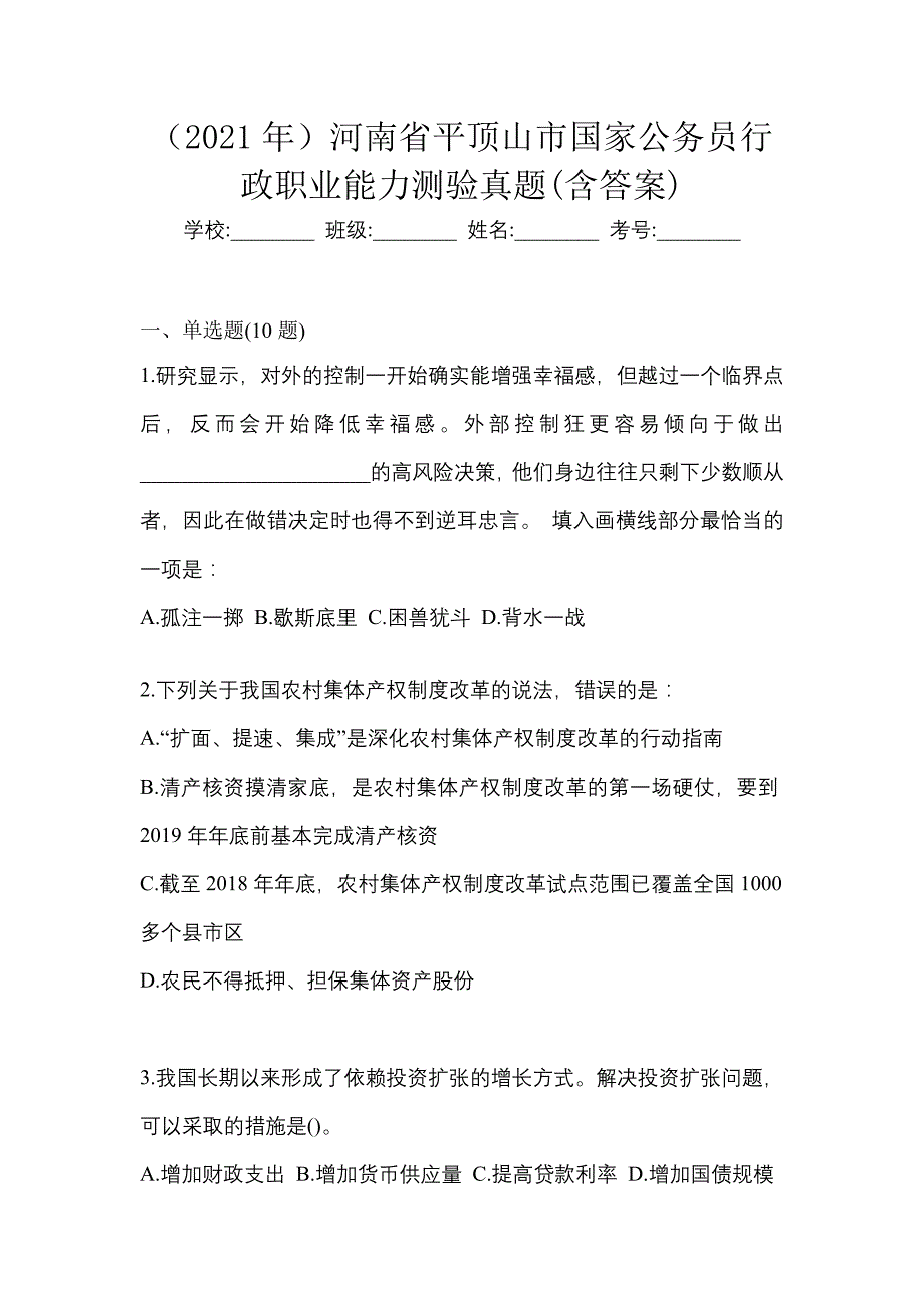 （2021年）河南省平顶山市国家公务员行政职业能力测验真题(含答案)_第1页