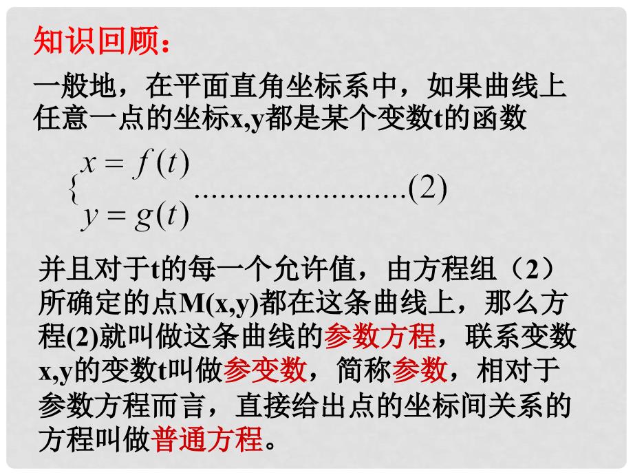 高中数学 2 圆的参数方程课件 新人教版选修44_第2页