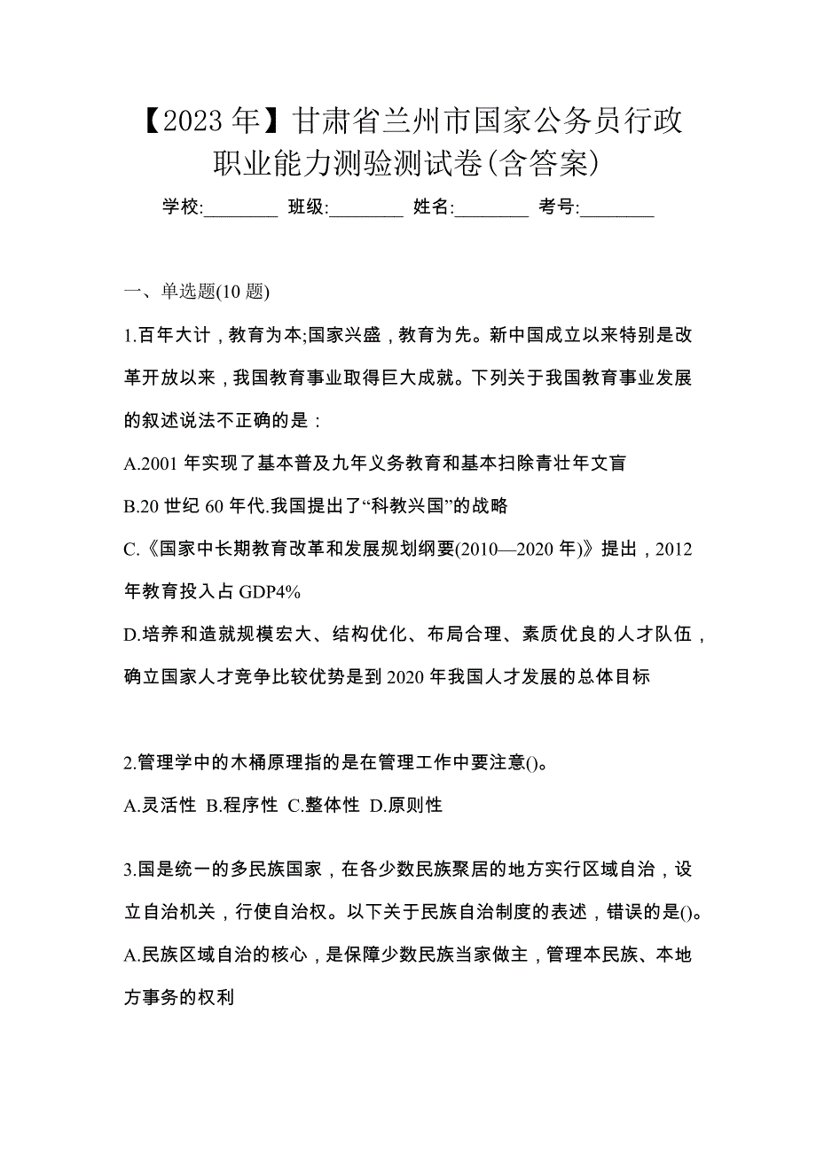 【2023年】甘肃省兰州市国家公务员行政职业能力测验测试卷(含答案)_第1页