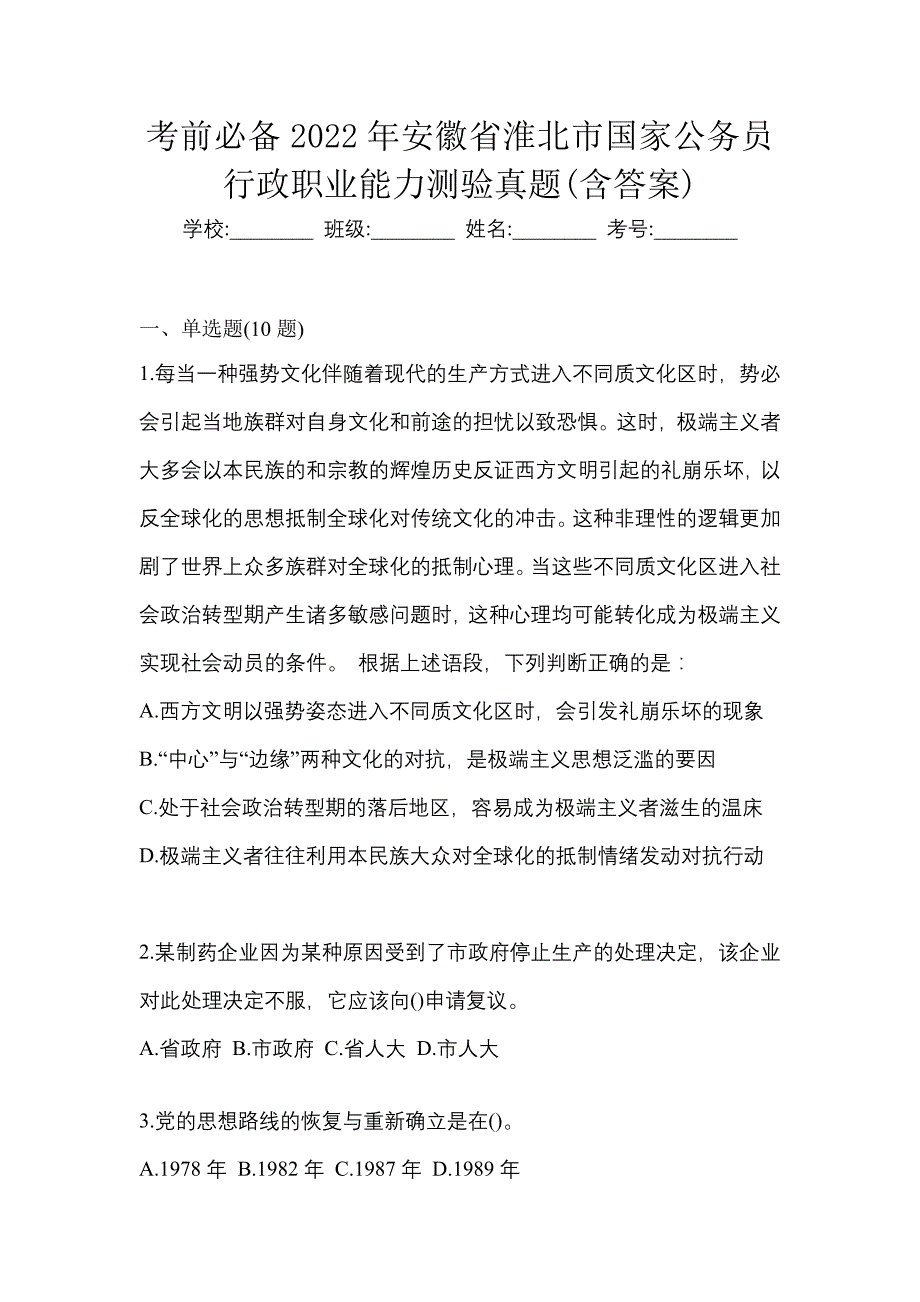 考前必备2022年安徽省淮北市国家公务员行政职业能力测验真题(含答案)_第1页