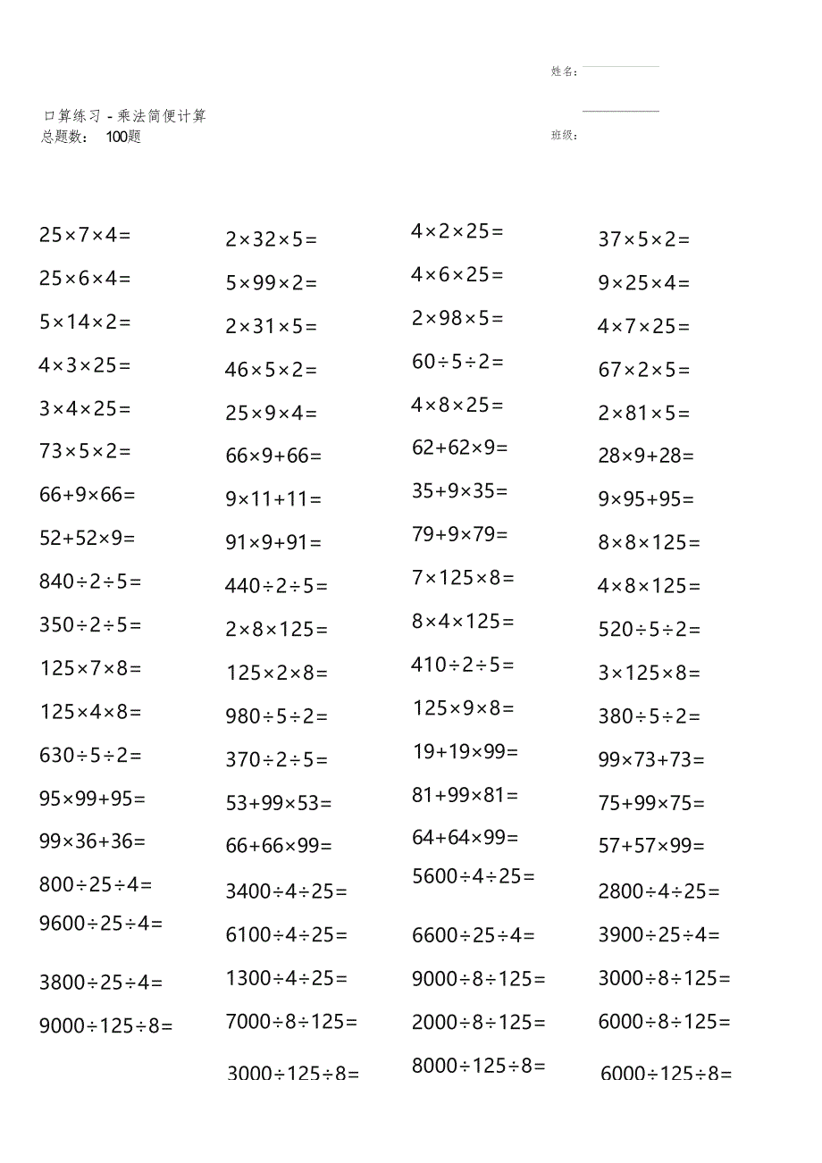 四年级下册口算练习-乘法简便计算_第1页