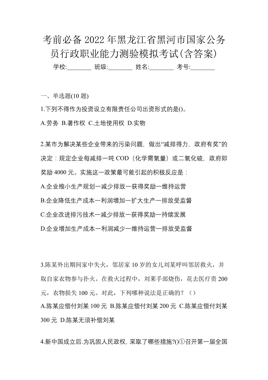 考前必备2022年黑龙江省黑河市国家公务员行政职业能力测验模拟考试(含答案)_第1页