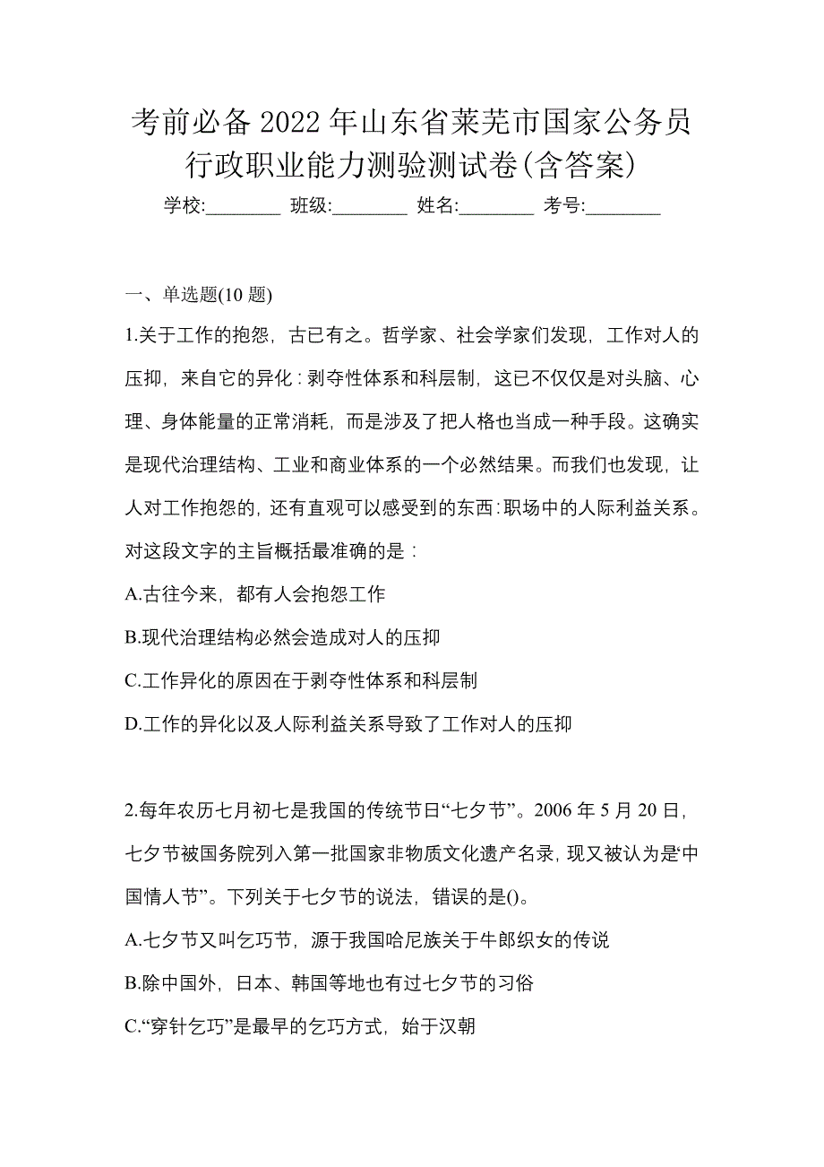 考前必备2022年山东省莱芜市国家公务员行政职业能力测验测试卷(含答案)_第1页