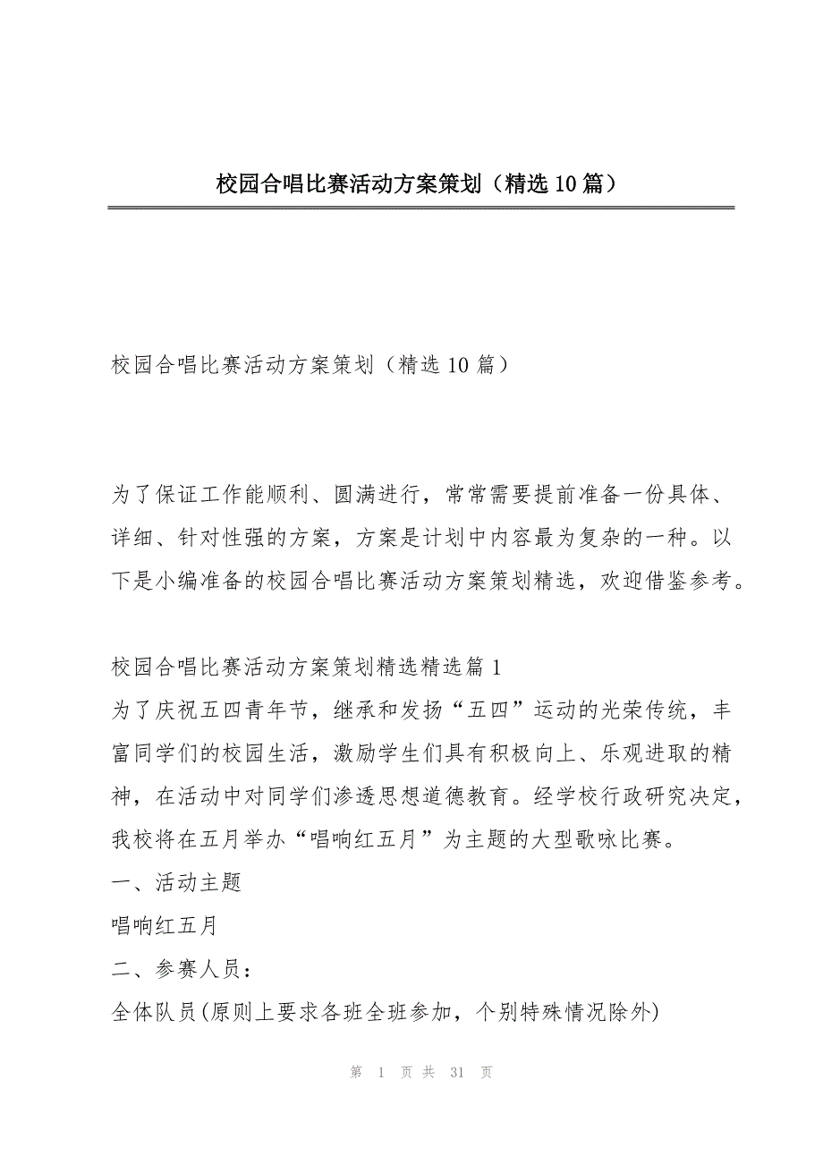 校园合唱比赛活动方案策划（精选10篇）_第1页