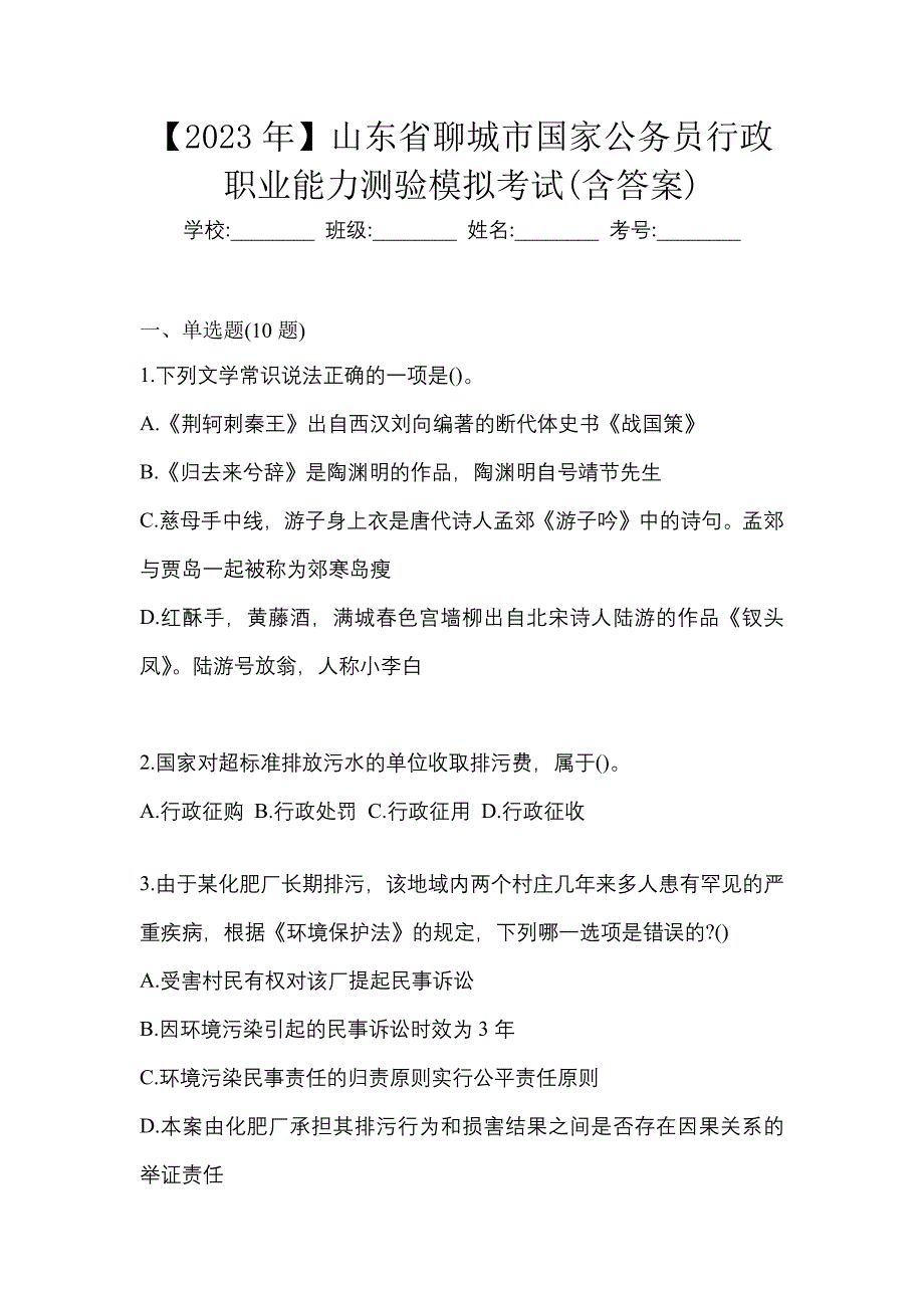 【2023年】山东省聊城市国家公务员行政职业能力测验模拟考试(含答案)_第1页