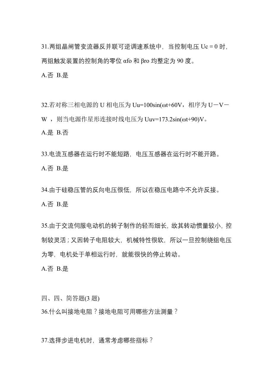 2022年黑龙江省鸡西市电工等级高级技师(一级)重点汇总（含答案）_第5页