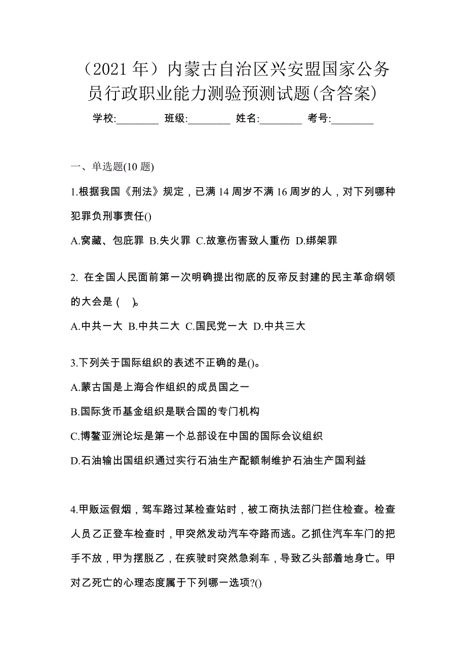 （2021年）内蒙古自治区兴安盟国家公务员行政职业能力测验预测试题(含答案)_第1页