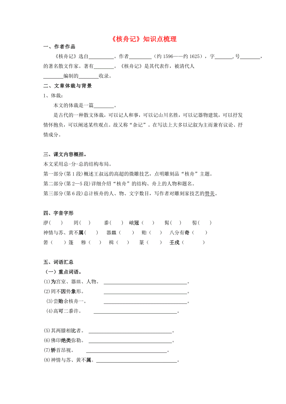专题28 《核舟记》知识点梳理（原卷版）-备战2023年中考语文课内文言文知识点梳理+三年真题+模拟题（部编版）-中考语文备考资料_第1页