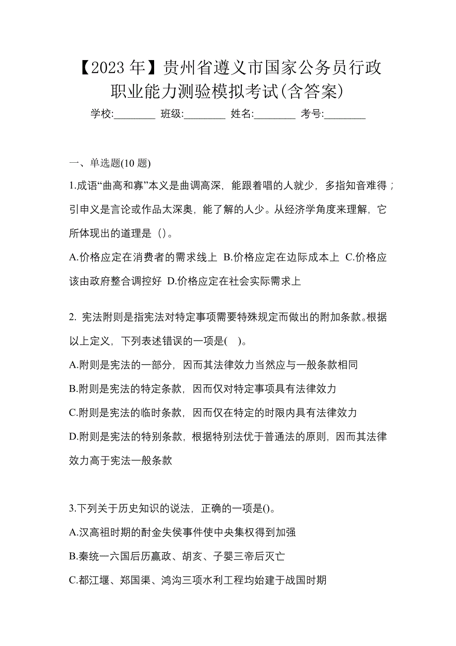 【2023年】贵州省遵义市国家公务员行政职业能力测验模拟考试(含答案)_第1页