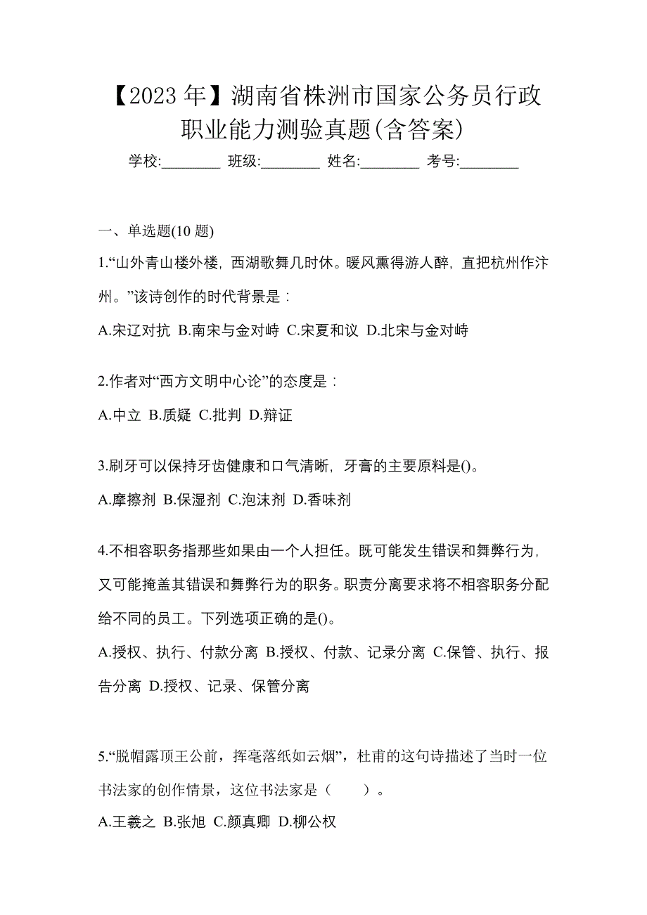 【2023年】湖南省株洲市国家公务员行政职业能力测验真题(含答案)_第1页