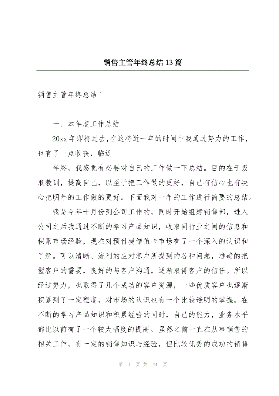 销售主管年终总结13篇_第1页