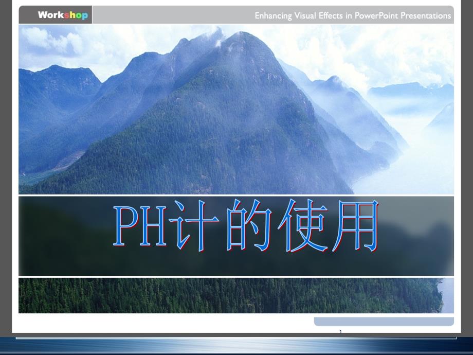 （优质课件）PH计的使用方法—最详细图文教学_第1页
