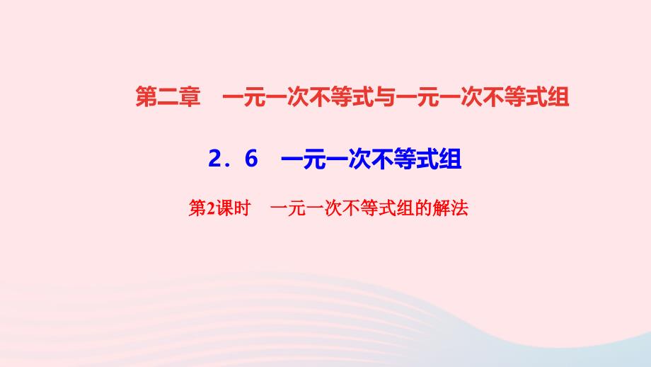 最新八年级数学下册第二章一元一次不等式与一元一次不等式组6一元一次不等式组第2课时一元一次不等式组的解法作业课件北师大版北师大版初中八年级下册数学课件_第1页