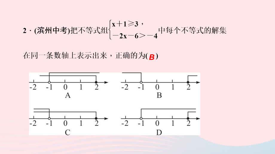 最新八年级数学下册第二章一元一次不等式与一元一次不等式组6一元一次不等式组第2课时一元一次不等式组的解法作业课件北师大版北师大版初中八年级下册数学课件_第4页