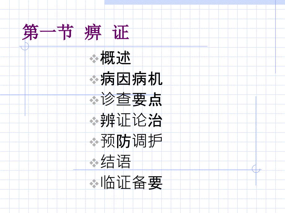 中医内科学痹证腰痛_第1页