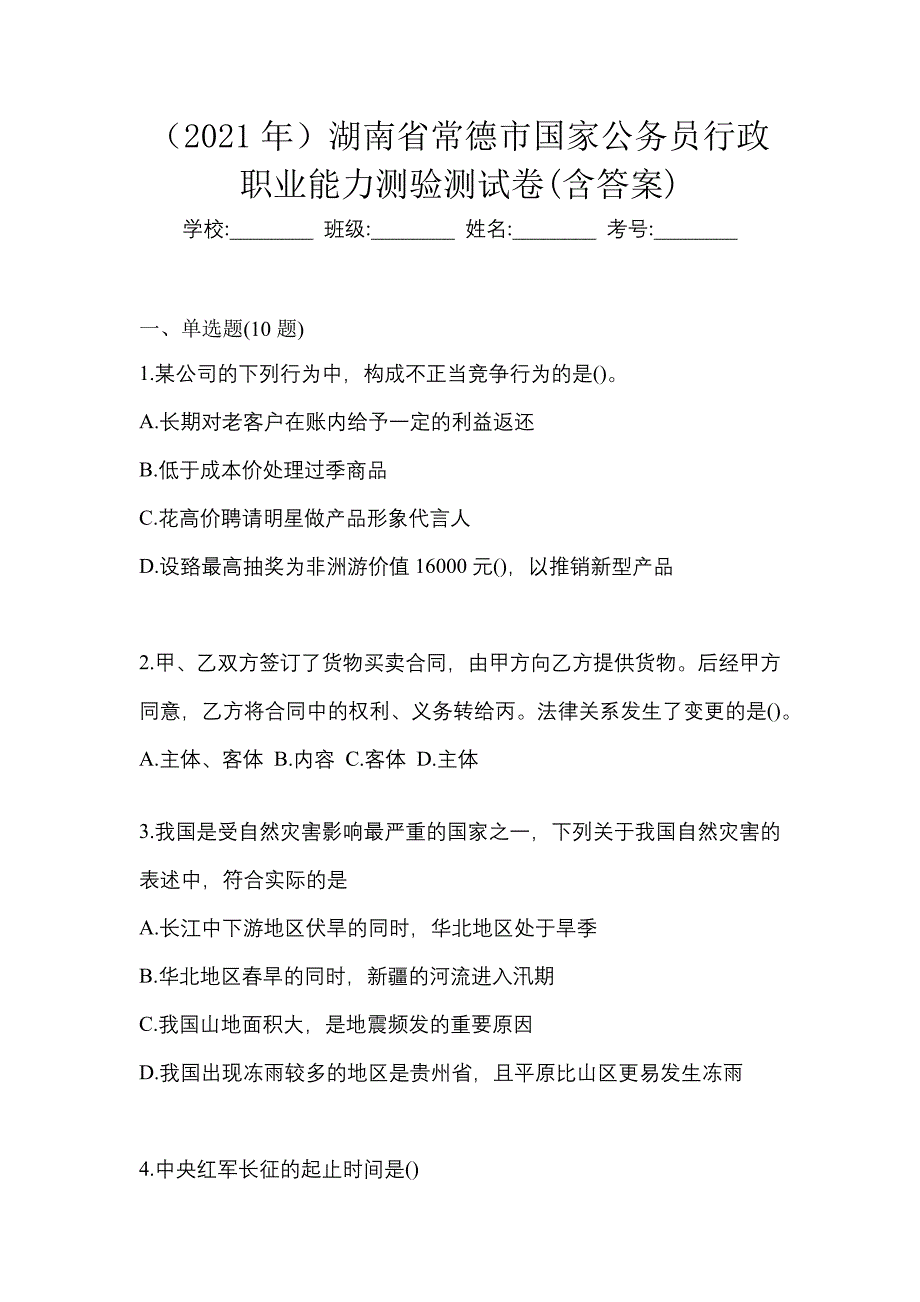 （2021年）湖南省常德市国家公务员行政职业能力测验测试卷(含答案)_第1页