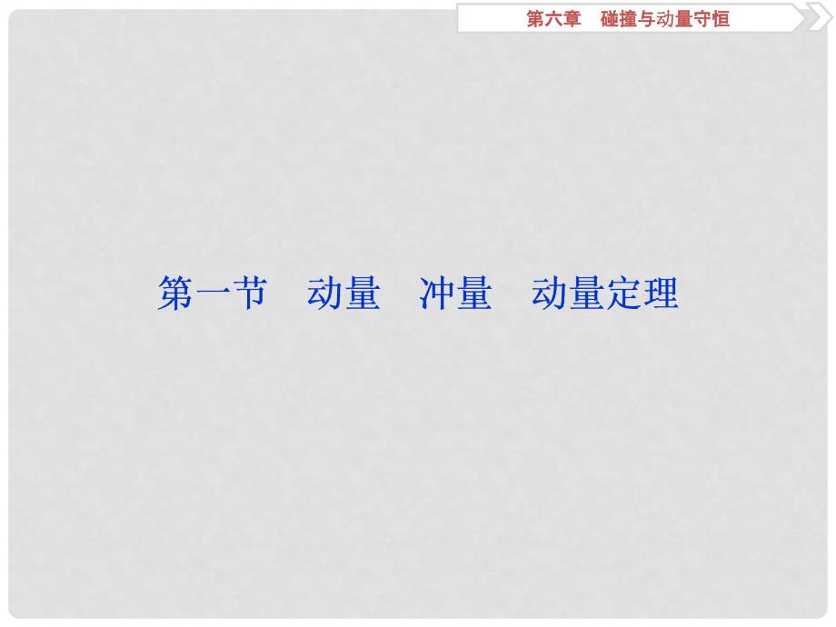 高考物理一轮复习 第六章 碰撞与动量守恒 第一节 动量 冲量 动量定理课件 新人教版_第3页