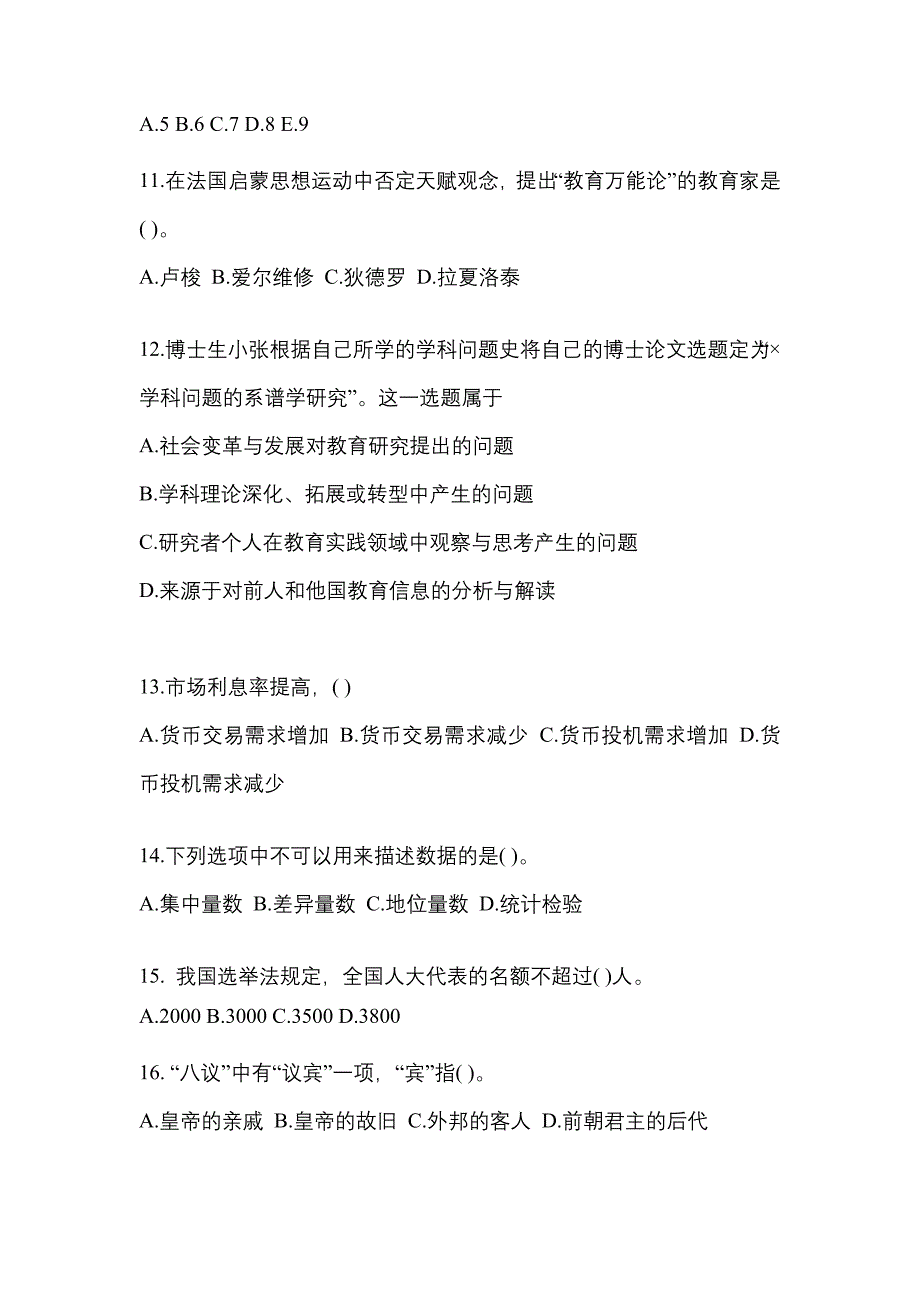 2021-2022年黑龙江省牡丹江市考研专业综合_第3页