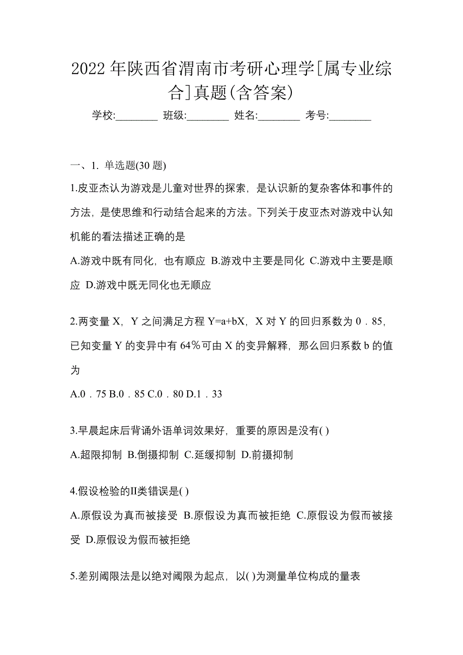 2022年陕西省渭南市考研心理学[属专业综合]真题(含答案)_第1页