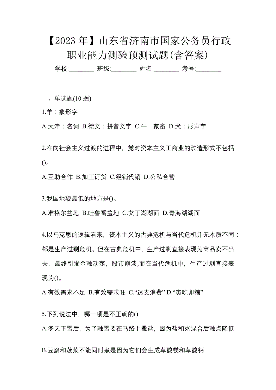 【2023年】山东省济南市国家公务员行政职业能力测验预测试题(含答案)_第1页