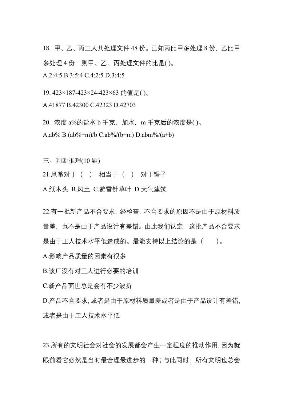 考前必备2022年黑龙江省鸡西市国家公务员行政职业能力测验模拟考试(含答案)_第5页