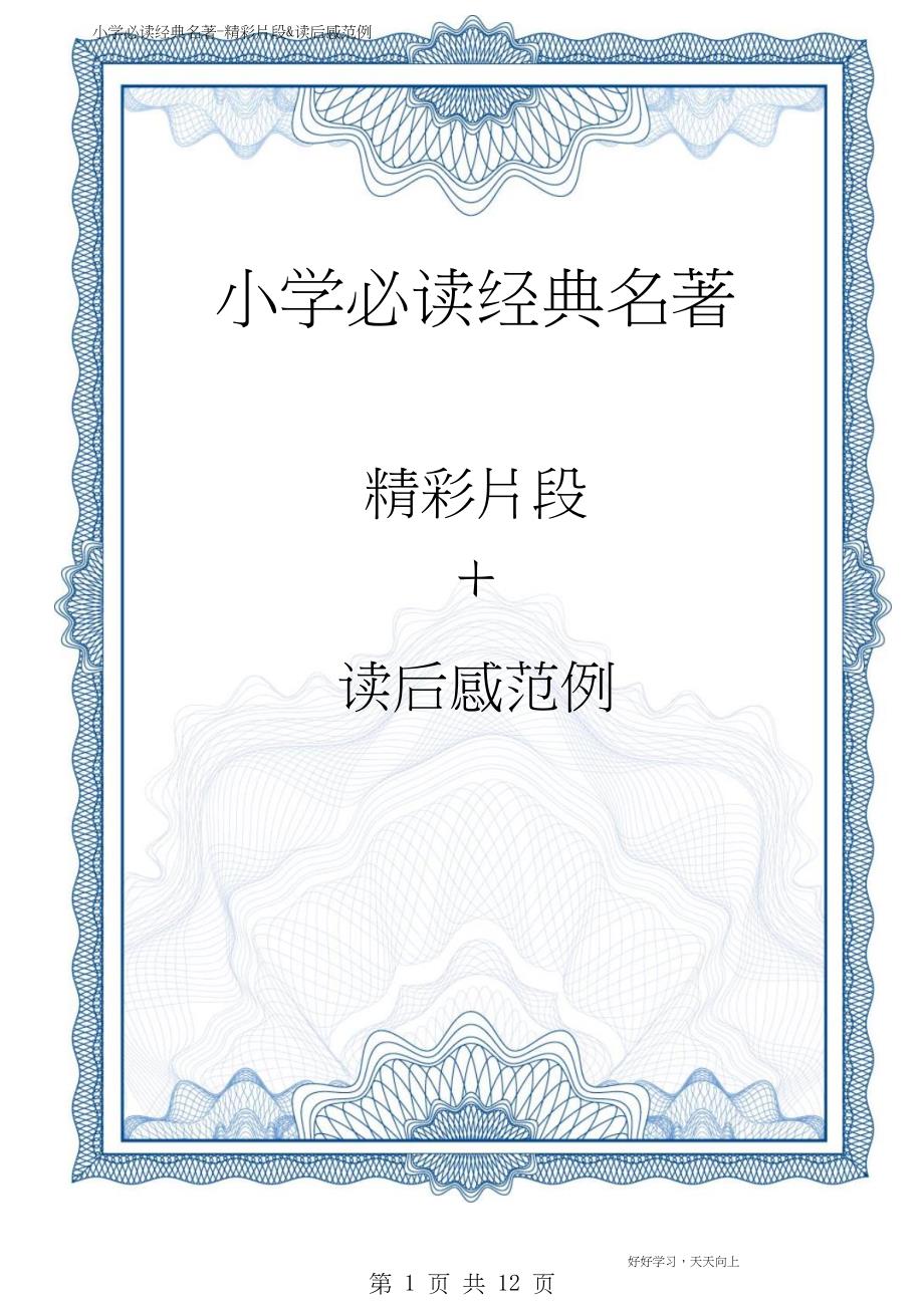 小学生必读经典名著之 《今天我是升旗手》经典片段+读后感范文_第1页
