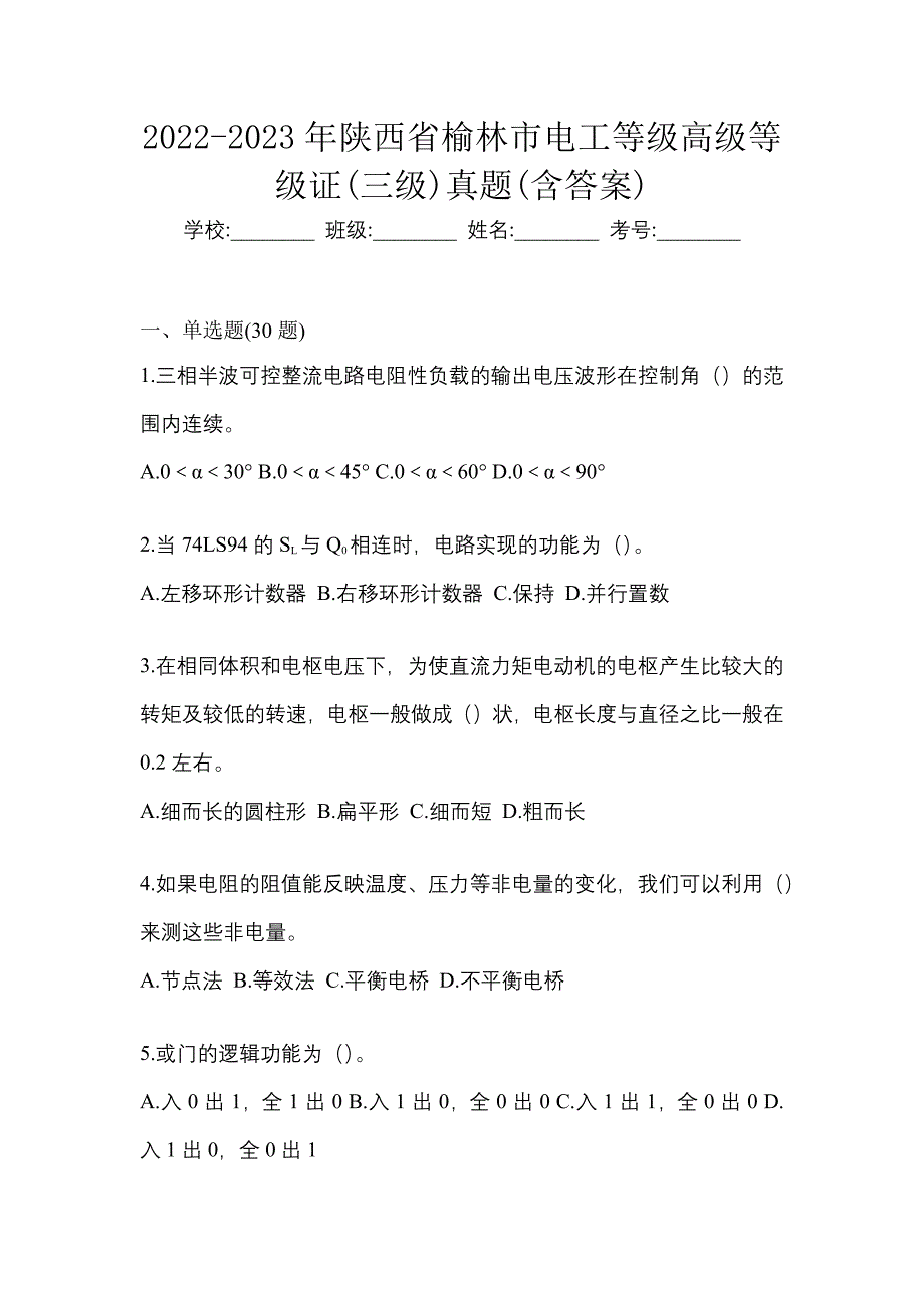 2022-2023年陕西省榆林市电工等级高级等级证(三级)真题(含答案)_第1页