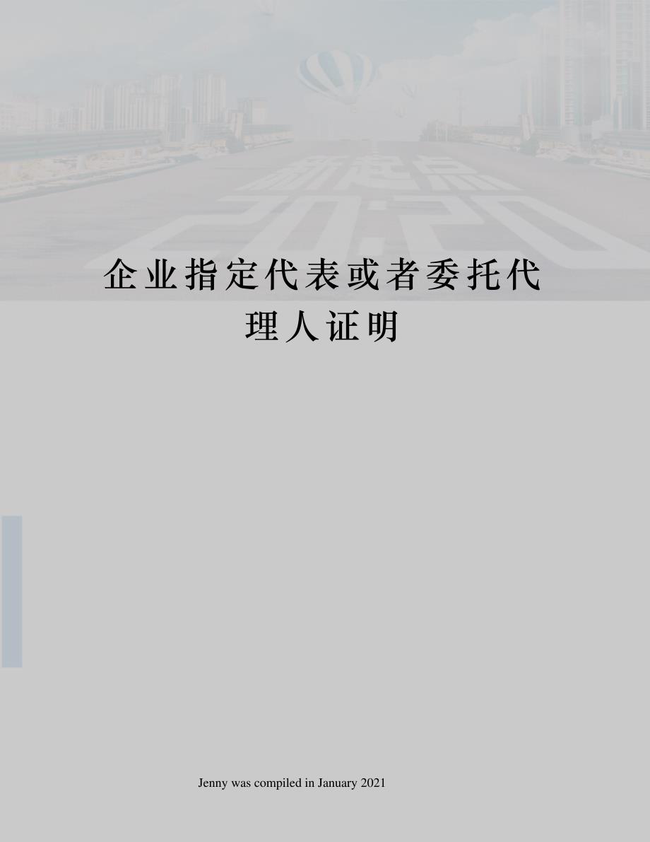 企业指定代表或者委托代理人证明_第1页