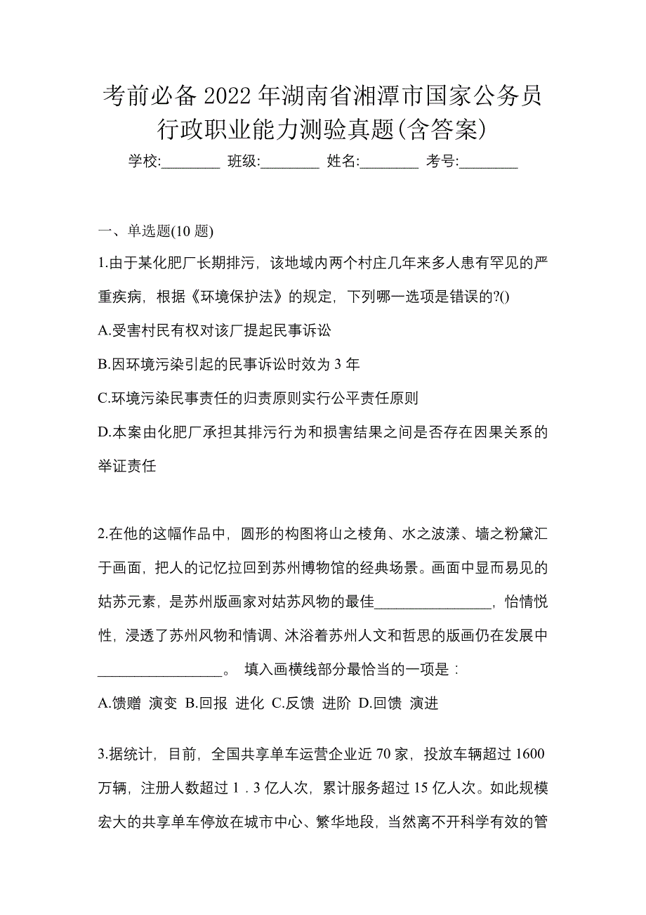 考前必备2022年湖南省湘潭市国家公务员行政职业能力测验真题(含答案)_第1页