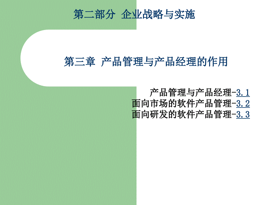 六讲信息系统的规划_第3页