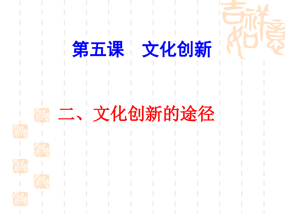 高二政治文化生活-文化创新的途径ppt课件_第4页