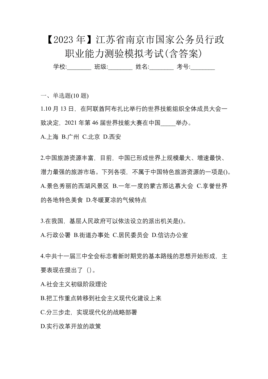 【2023年】江苏省南京市国家公务员行政职业能力测验模拟考试(含答案)_第1页