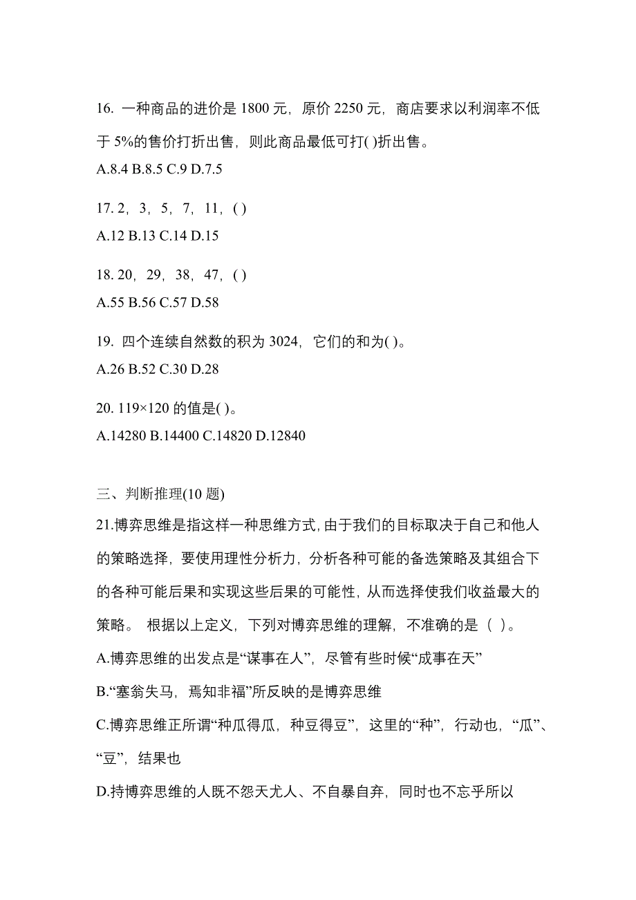 【2023年】江苏省南京市国家公务员行政职业能力测验模拟考试(含答案)_第4页