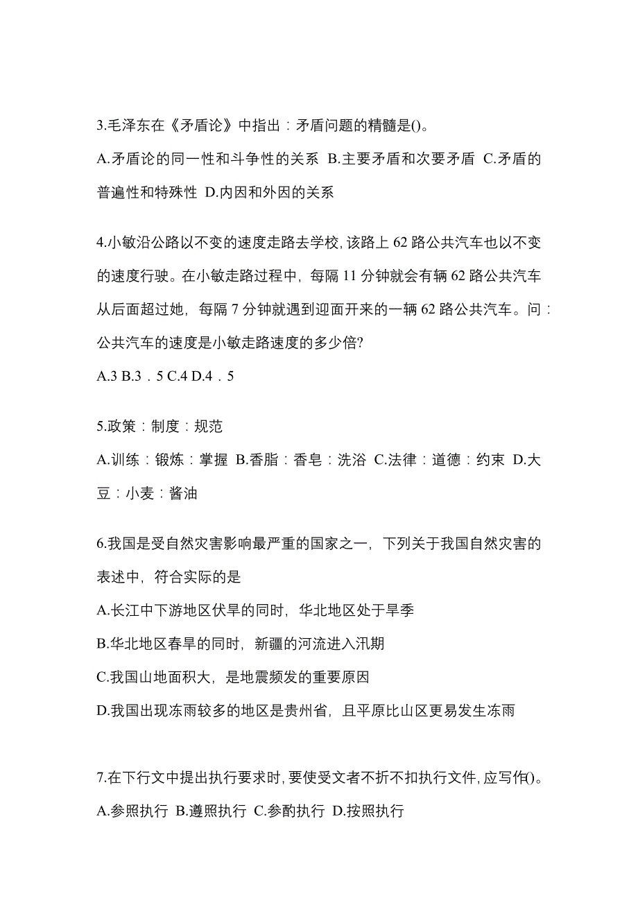 【2021年】黑龙江省牡丹江市国家公务员行政职业能力测验模拟考试(含答案)_第2页