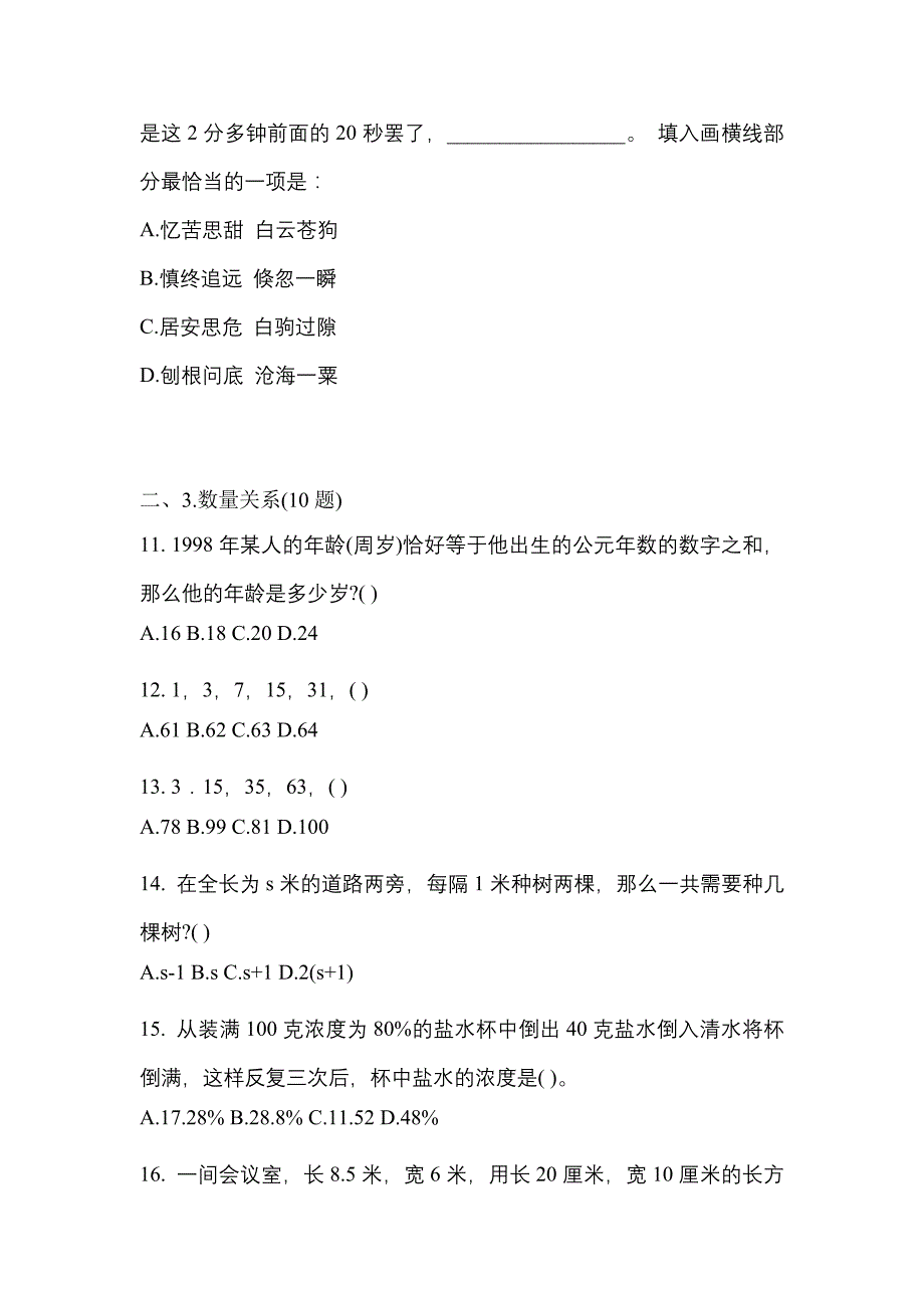 【2021年】黑龙江省牡丹江市国家公务员行政职业能力测验模拟考试(含答案)_第4页