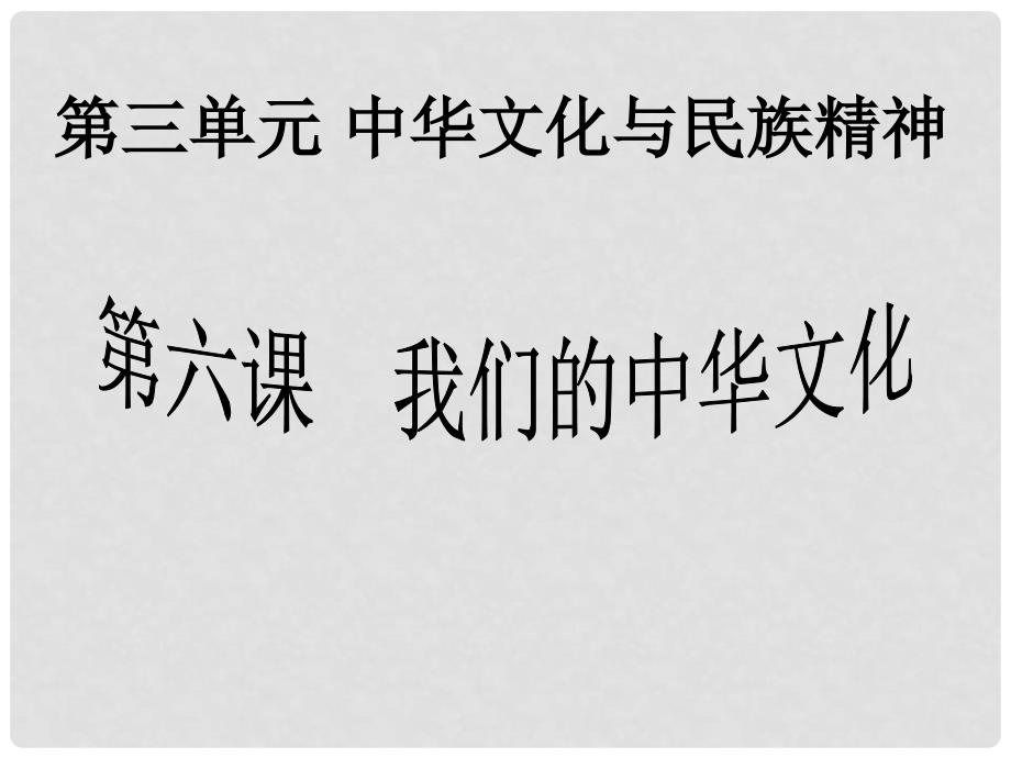 浙江省临海市杜桥中学高考政治一轮复习 我们的中华文化课件_第1页