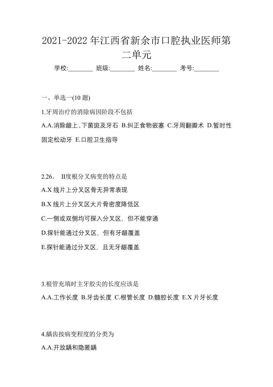 2021-2022年江西省新余市口腔执业医师第二单元_第1页