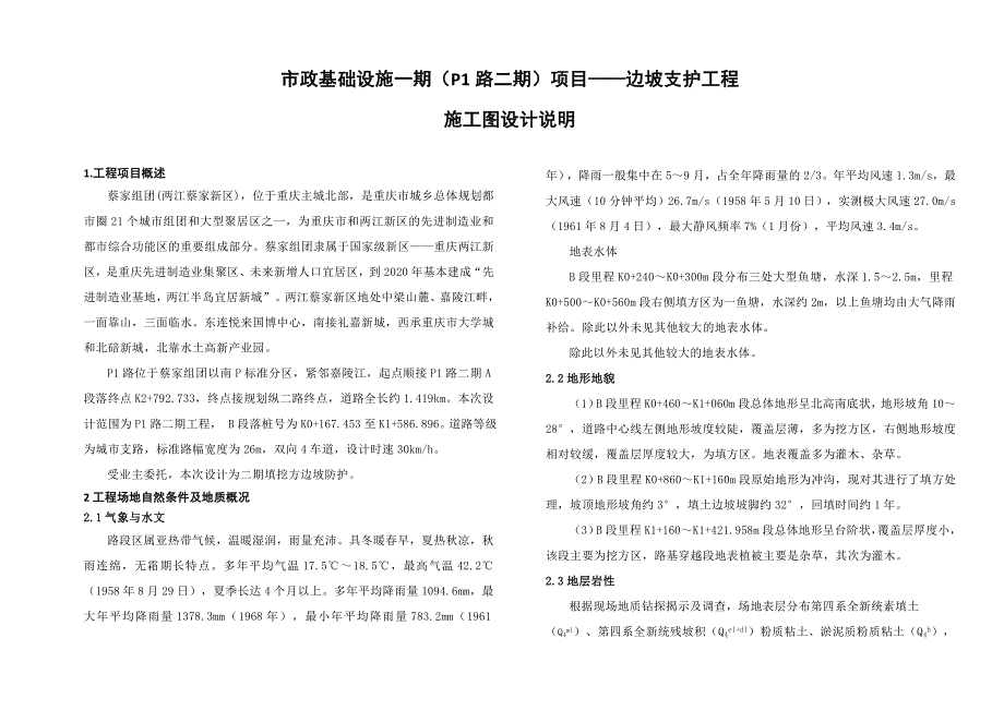 市政基础设施一期（P1路二期）项目——边坡支护工程施工图设计说明_第1页