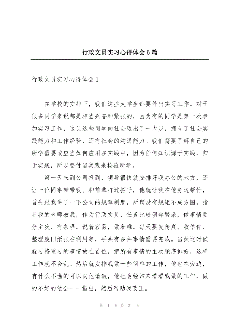 行政文员实习心得体会6篇_第1页