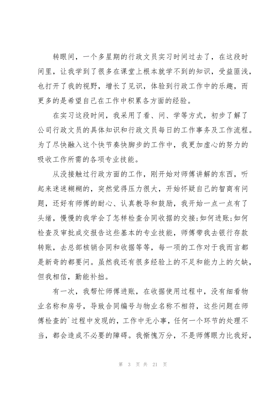 行政文员实习心得体会6篇_第3页